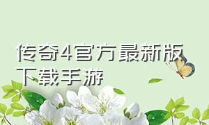 传奇4官方最新版下载手游