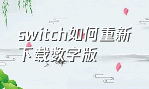 switch如何重新下载数字版