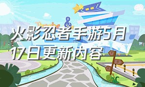 火影忍者手游5月17日更新内容