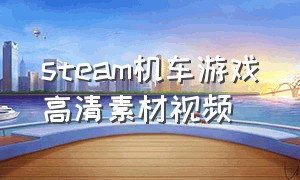 steam机车游戏高清素材视频