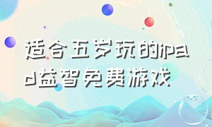 适合五岁玩的ipad益智免费游戏