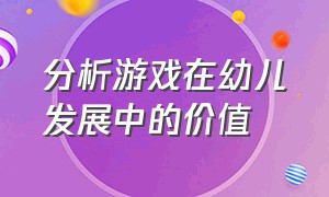 分析游戏在幼儿发展中的价值