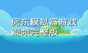 房东模拟器游戏视频完整版