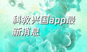 科教兴国app最新消息