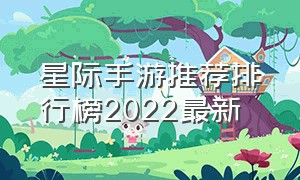 星际手游推荐排行榜2022最新