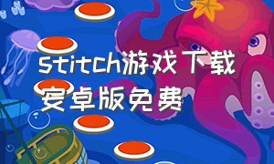 stitch游戏下载安卓版免费