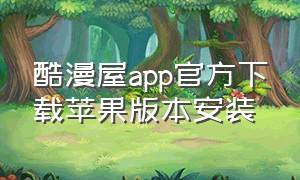 酷漫屋app官方下载苹果版本安装