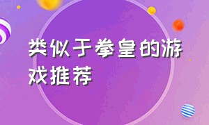 类似于拳皇的游戏推荐