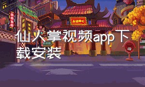 仙人掌视频app下载安装