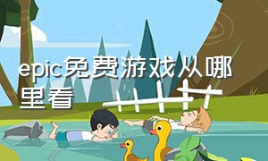 epic免费游戏从哪里看