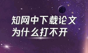 知网中下载论文为什么打不开