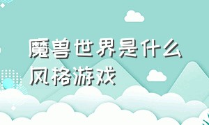 魔兽世界是什么风格游戏