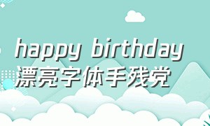 happy birthday漂亮字体手残党