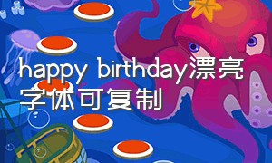 happy birthday漂亮字体可复制
