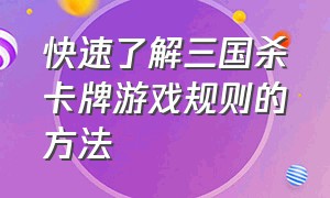 快速了解三国杀卡牌游戏规则的方法