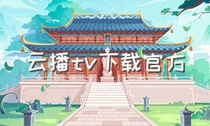 云播tv下载官方