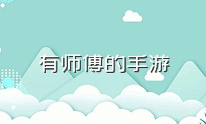 有师傅的手游