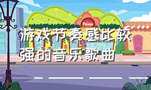 游戏节奏感比较强的音乐歌曲