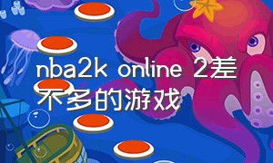 nba2k online 2差不多的游戏