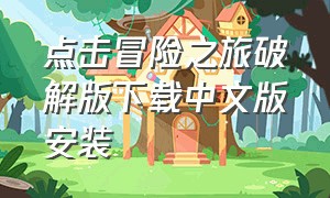 点击冒险之旅破解版下载中文版安装