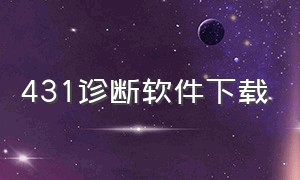 431诊断软件下载