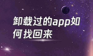 卸载过的app如何找回来