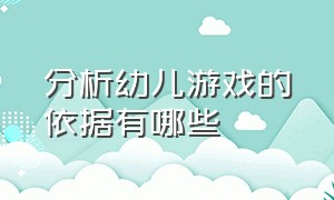 分析幼儿游戏的依据有哪些