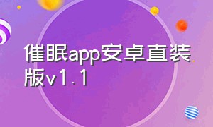 催眠app安卓直装版v1.1