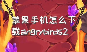 苹果手机怎么下载angrybirds2