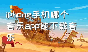 iphone手机哪个音乐app能下载音乐