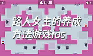 路人女主的养成方法游戏ios