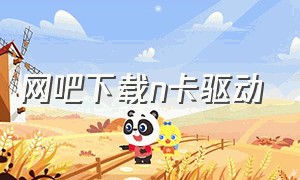 网吧下载n卡驱动