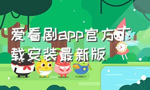 爱看剧app官方下载安装最新版