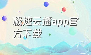 极速云播app官方下载