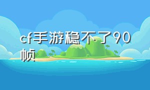 cf手游稳不了90帧