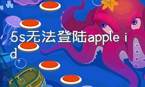 5s无法登陆apple id