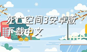 死亡空间3安卓版下载中文