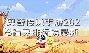 奥奇传说手游2023精灵排行榜最新
