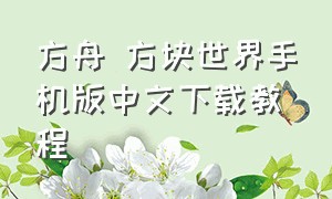 方舟 方块世界手机版中文下载教程