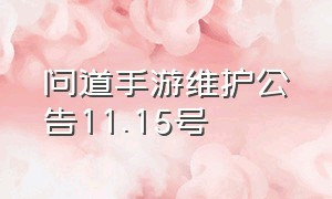 问道手游维护公告11.15号