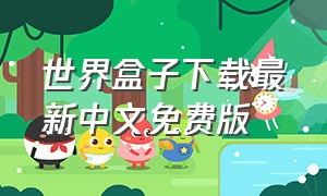 世界盒子下载最新中文免费版