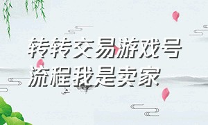 转转交易游戏号流程我是卖家