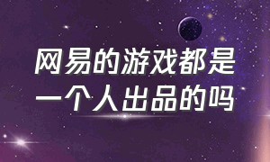 网易的游戏都是一个人出品的吗