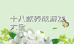 十八款养成游戏大全