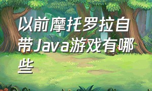 以前摩托罗拉自带Java游戏有哪些