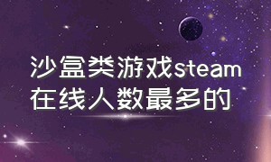 沙盒类游戏steam在线人数最多的