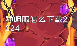 神明服怎么下载2024