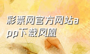 彩票网官方网站app下载凤凰
