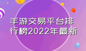 手游交易平台排行榜2022年最新