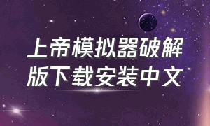 上帝模拟器破解版下载安装中文